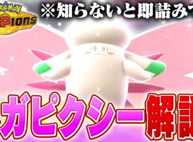 【対策は？】今話題のメガピクシーをポケモン対戦最上位勢が解説します！【チャンピオンズ】