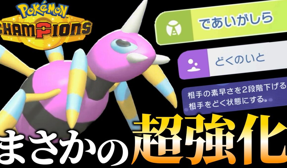 今作のアリアドス、めっちゃ強くなってない？？？【ポケモンチャンピオンズ】【ゆっくり解説】