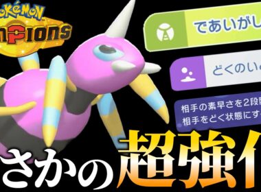 今作のアリアドス、めっちゃ強くなってない？？？【ポケモンチャンピオンズ】【ゆっくり解説】