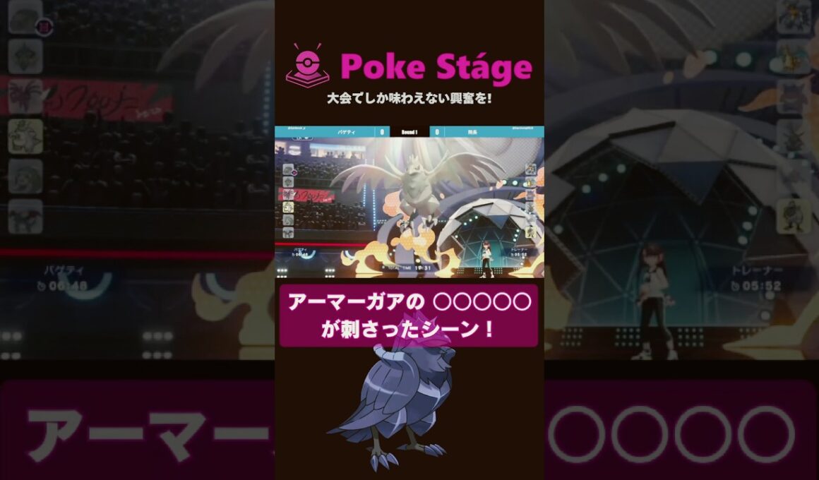 #shorts  アーマーガアの"あの技"が刺さったシーン！【ポケモンチャンピオンズ】