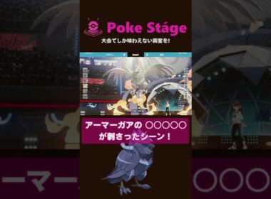 #shorts  アーマーガアの"あの技"が刺さったシーン！【ポケモンチャンピオンズ】