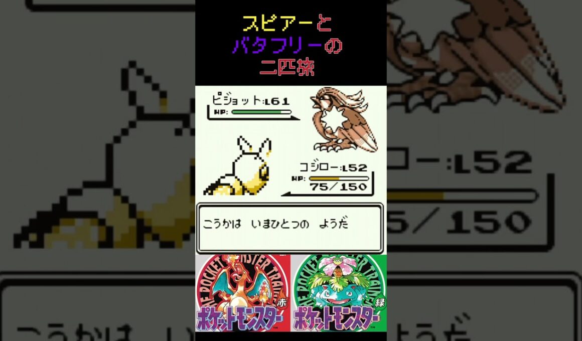 32　スピアーとバタフリーの二匹旅【初代ポケモン】 #ゲーム実況 #ポケモン実況 #ゲーム