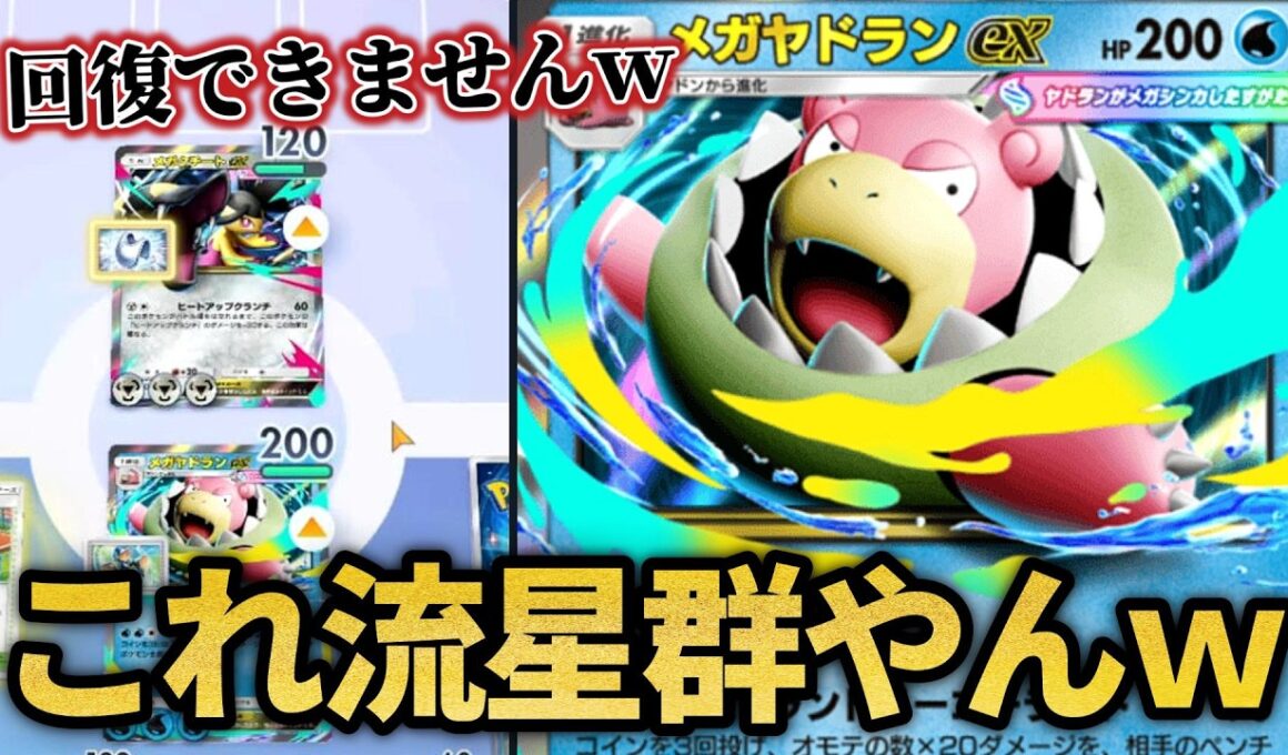 回復封じたらメガヤドランが覚醒したｗｗ【ポケポケ】