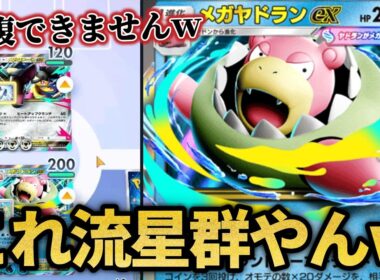 回復封じたらメガヤドランが覚醒したｗｗ【ポケポケ】