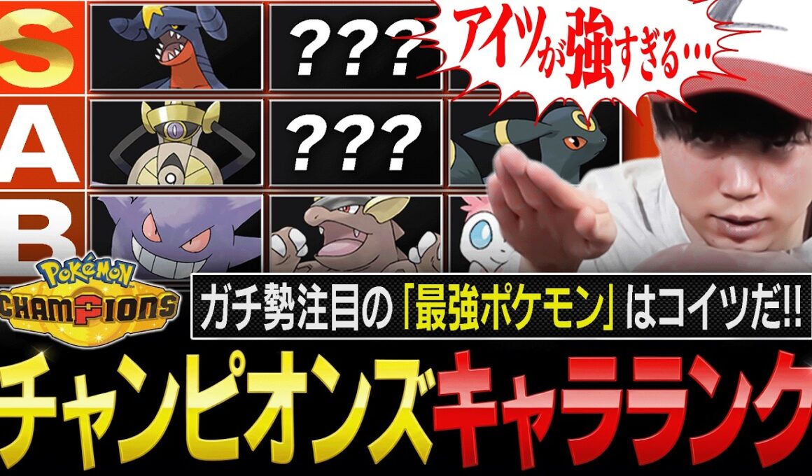 【最新版】まさかのアイツが評価爆上げ！チャンピオンズの『最強ポケモンキャラランク』