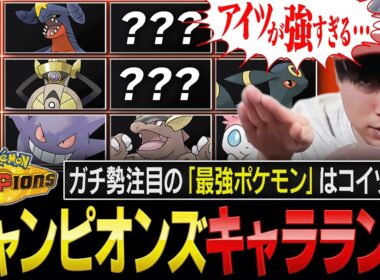 【最新版】まさかのアイツが評価爆上げ！チャンピオンズの『最強ポケモンキャラランク』