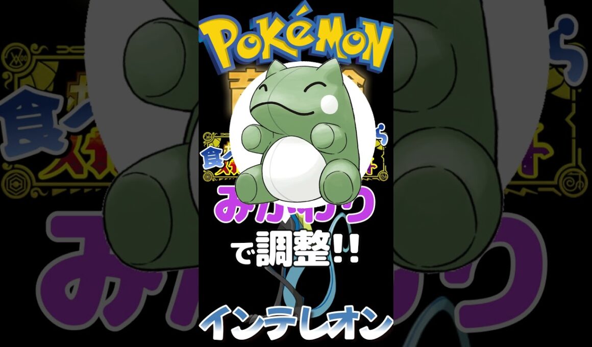 急所確定型！スナイプインテレオンが強い【ポケモンsv】