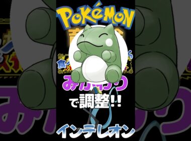 急所確定型！スナイプインテレオンが強い【ポケモンsv】