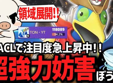 高機動力で強力妨害を合わせる！大注目暴風×ダイビング『ウッウ』【ポケモンユナイト】