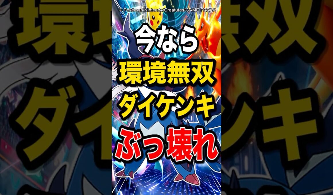 【環境無双w】ヒスイダイケンキが使ってみたらぶっ壊れだったんだがw【ポケモンチャンピオンズ】【ポケモン】【メガシンカ】
