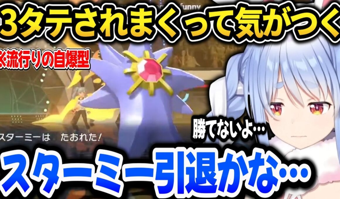 【ポケモンチャンピオンズ】3タテをされまくって相棒のスターミーに愛想をつかすぺこら【ホロライブ切り抜き/兎田ぺこら】