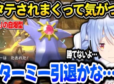 【ポケモンチャンピオンズ】3タテをされまくって相棒のスターミーに愛想をつかすぺこら【ホロライブ切り抜き/兎田ぺこら】