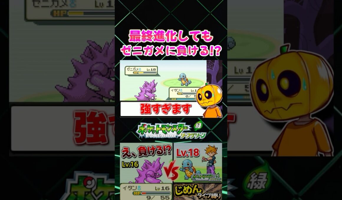 【ポケモンFRLG】ニドキングに進化したのにグリーンのゼニガメが強すぎて大苦戦!? じめんタイプ縛り攻略【切り抜き】 #shorts