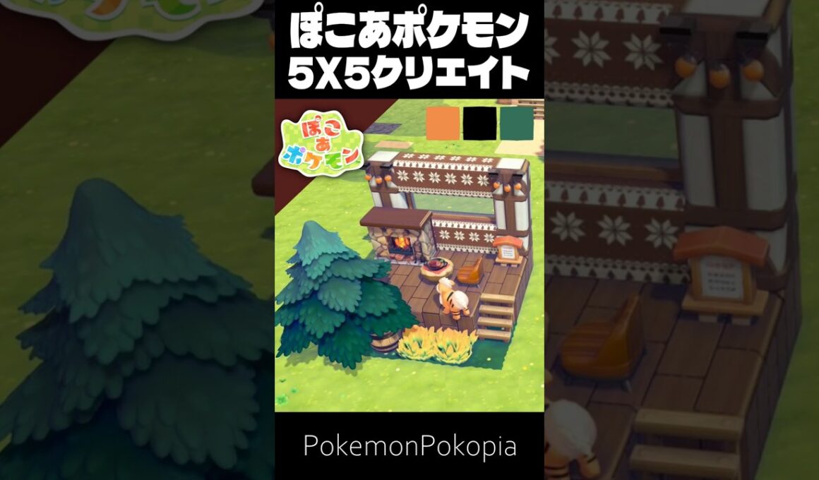 5×5クリエイト×ガーディ【ぽこあポケモン│PokemonPokopia】