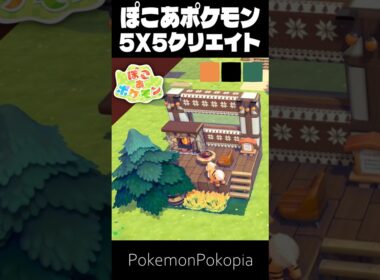 5×5クリエイト×ガーディ【ぽこあポケモン│PokemonPokopia】