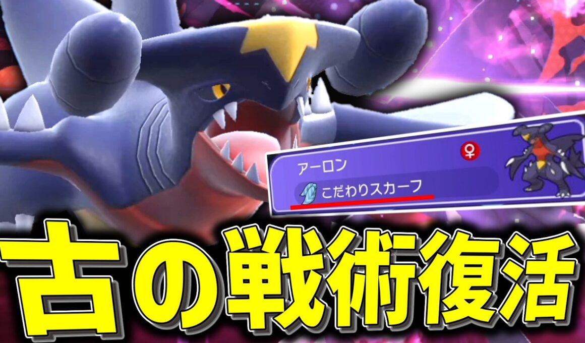 古の戦術。スカーフ持ちの「ガブリアス」が令和に降臨。【ゆっくり実況】【ポケモンチャンピオンズ】