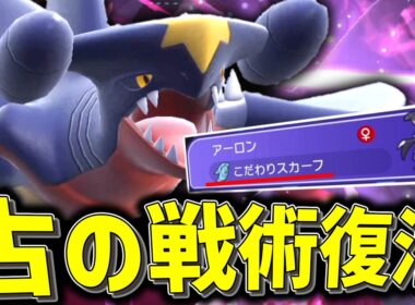 古の戦術。スカーフ持ちの「ガブリアス」が令和に降臨。【ゆっくり実況】【ポケモンチャンピオンズ】