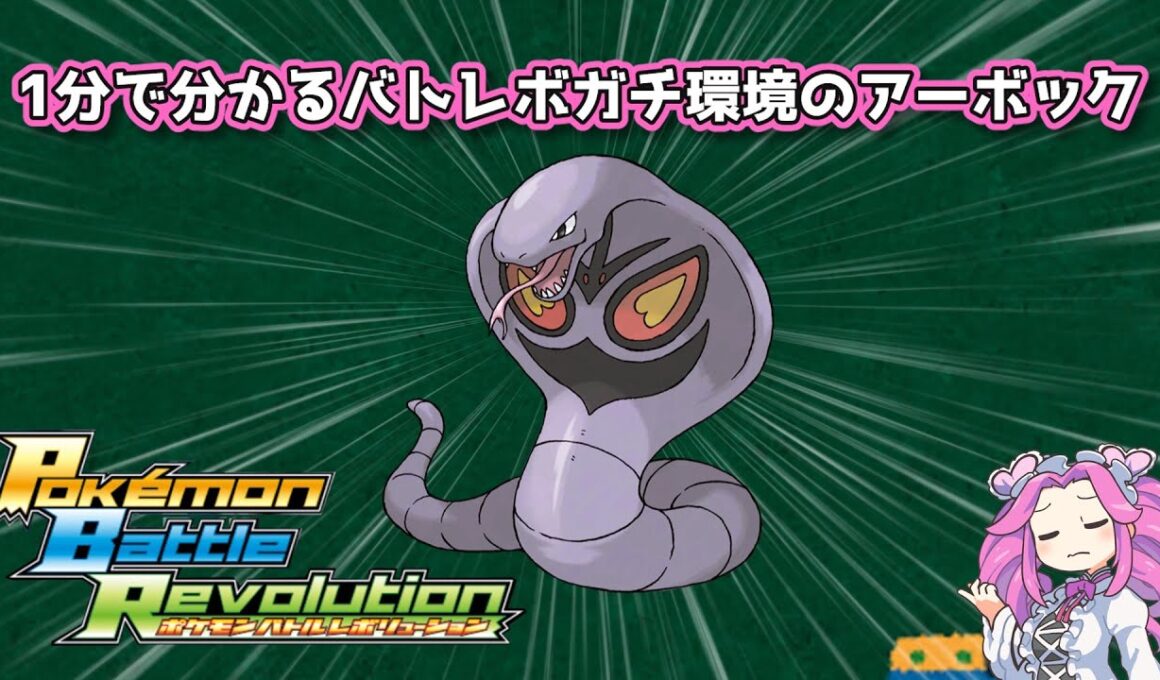 【四国めたん】1分で分かるバトレボガチ環境のアーボック【4世代】