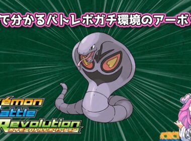 【四国めたん】1分で分かるバトレボガチ環境のアーボック【4世代】