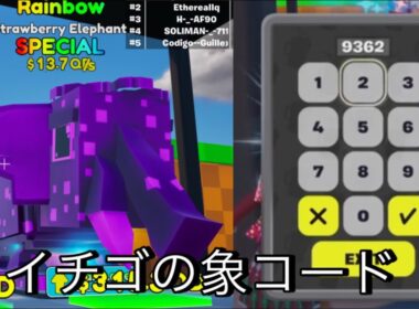 イチゴの象コード【ラッキーブロックをつくろう】【フォートナイト】入手方法イチゴの象ラッキーブロックをつくろうフォートナイトコード #fortnite #ブレインロット #フォートナイト