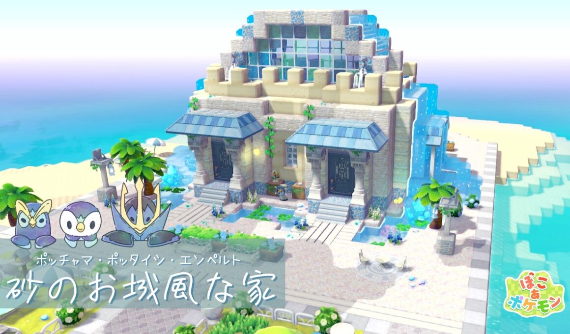 【ぽこあポケモン】ポッチャマ、ポッタイシ、エンペルトのために砂のお城風な家作ってみた！Byゆきみん