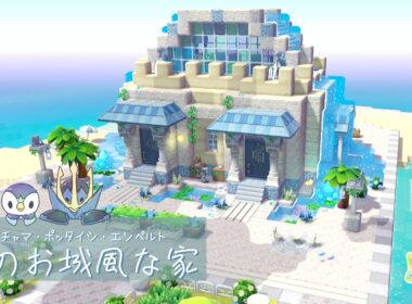 【ぽこあポケモン】ポッチャマ、ポッタイシ、エンペルトのために砂のお城風な家作ってみた！Byゆきみん