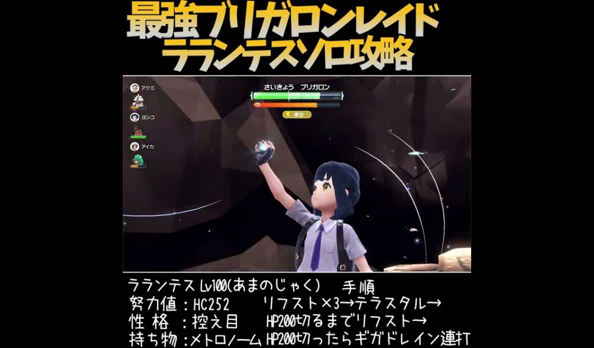 【☆7最強ブリガロンレイド】ソロ攻略【ラランテス・ポケモンSV】　#Shorts