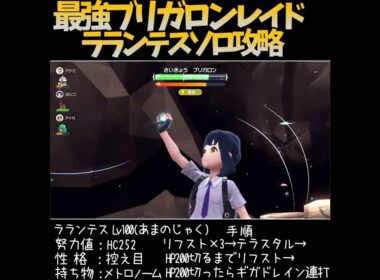 【☆7最強ブリガロンレイド】ソロ攻略【ラランテス・ポケモンSV】　#Shorts