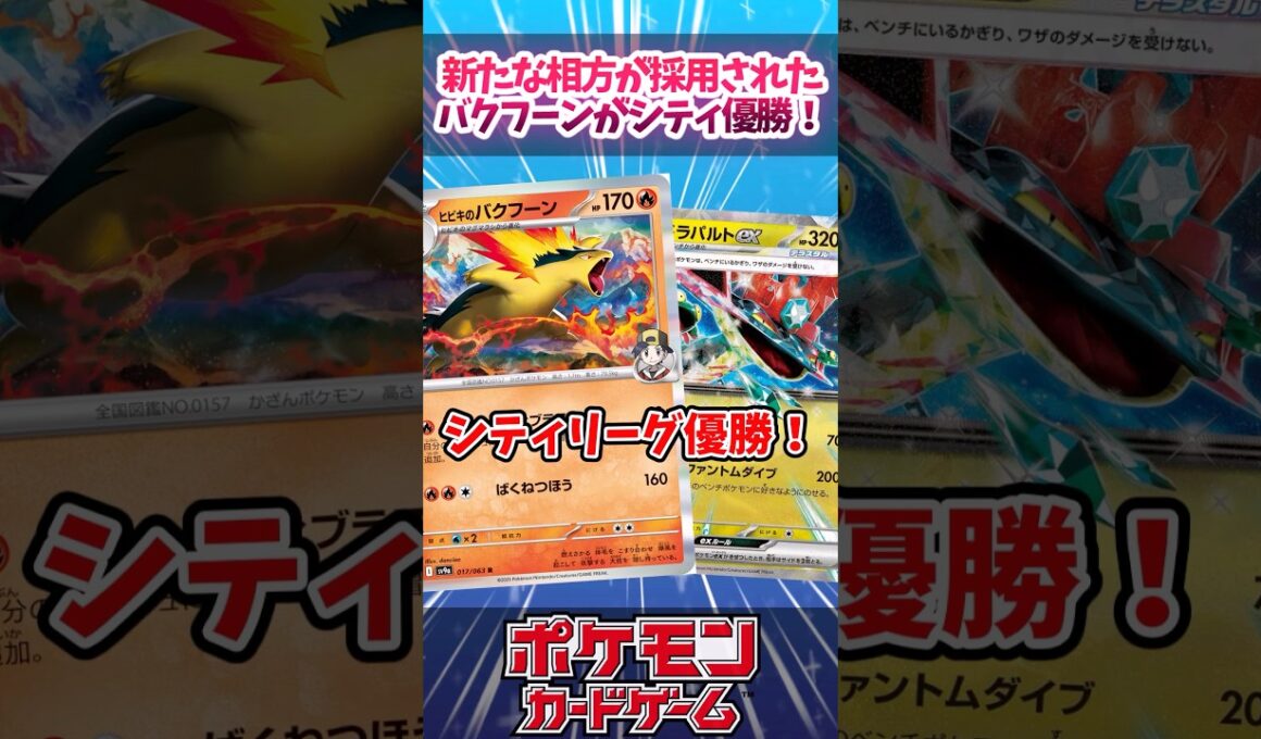 かなり強そうなバクフーンが優勝していたので紹介！【ニンジャスピナー】【シティリーグ】【デッキ解説】【カード解説】【対戦】#ポケカ #ポケモンカード