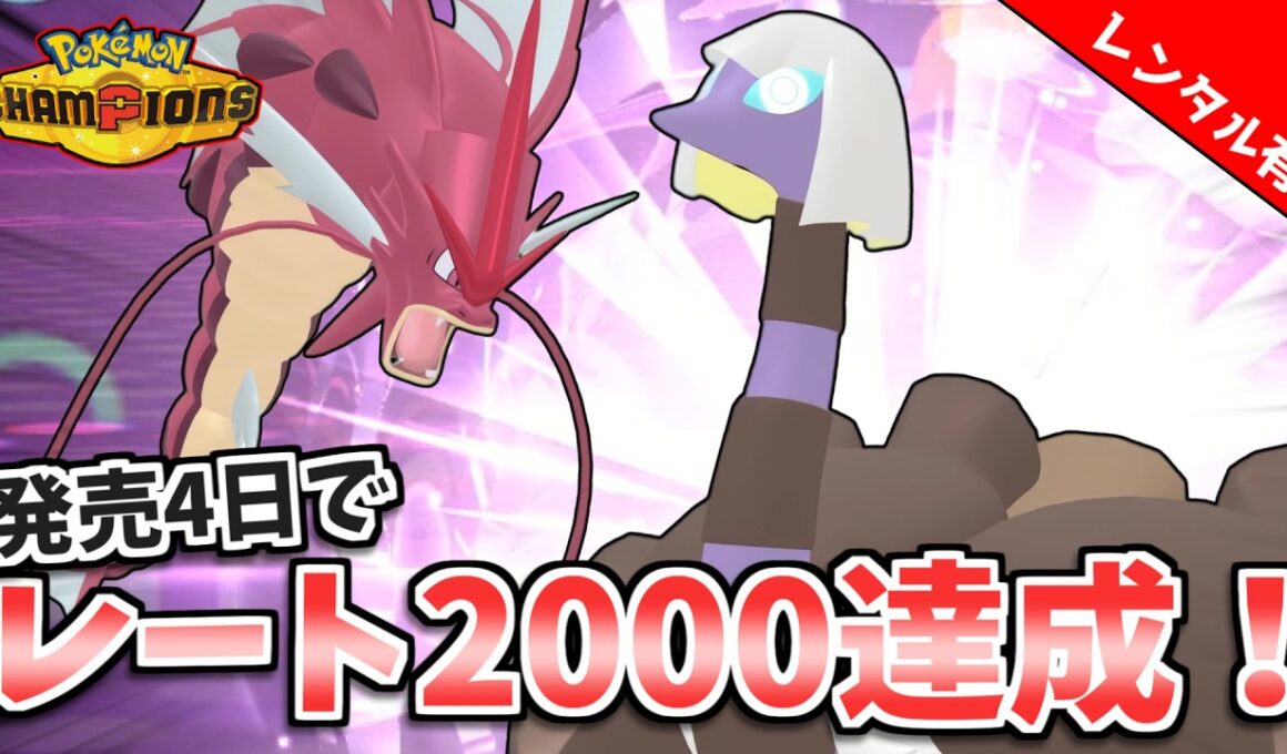 【ポケモンチャンピオンズ】発売4日でレート2000達成したメガギャラドス×クエスパトラ構築が強すぎる！これで環境ポケモンを対策しよう！【レンタルあり】
