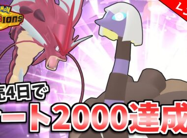 【ポケモンチャンピオンズ】発売4日でレート2000達成したメガギャラドス×クエスパトラ構築が強すぎる！これで環境ポケモンを対策しよう！【レンタルあり】