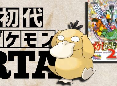 ドわすれコダックlv5(ポケスタ2ごほうび)を最初から相棒にしてRTAに挑んだら【ドわすれゴルダックチャート】