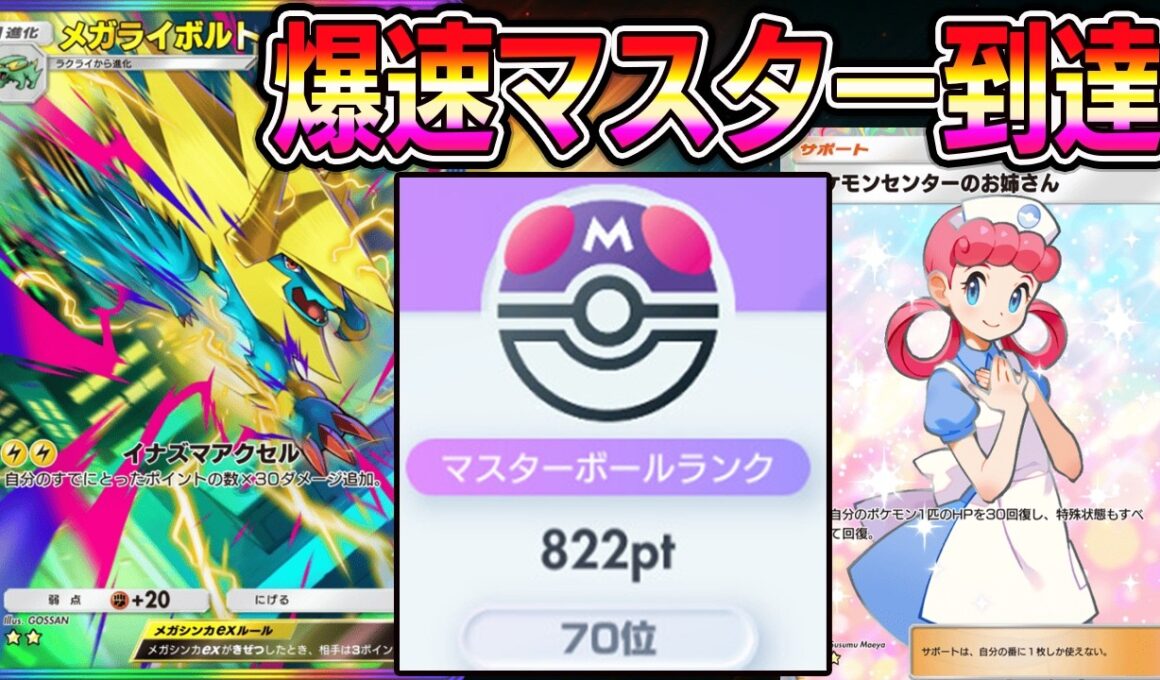 【ポケポケ】一瞬でマスター到達！最強メガライボルトexデッキが強すぎる。【Pokémon Trading Card Game Pocket】【ポケポケ メガライボルトexデッキ】ポケポケランクマッチ