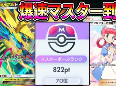 【ポケポケ】一瞬でマスター到達！最強メガライボルトexデッキが強すぎる。【Pokémon Trading Card Game Pocket】【ポケポケ メガライボルトexデッキ】ポケポケランクマッチ