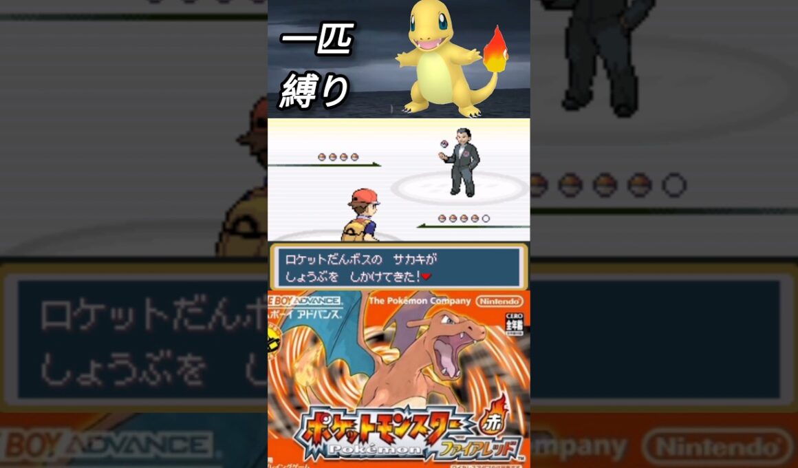 サカキにヒトカゲだけで倒せるんか？ #ポケモン #pokemon #frlg