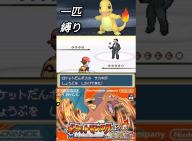 サカキにヒトカゲだけで倒せるんか？ #ポケモン #pokemon #frlg