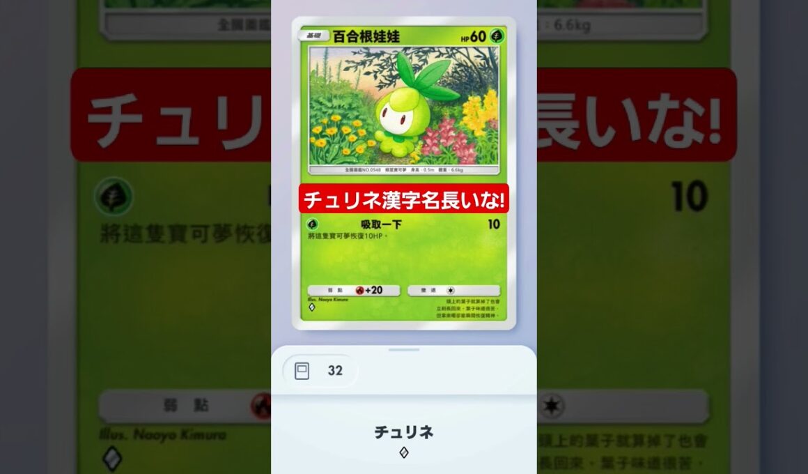 【ポケポケ】チュリネ漢字名長いな!#ポケモンカード25周年 #shorts