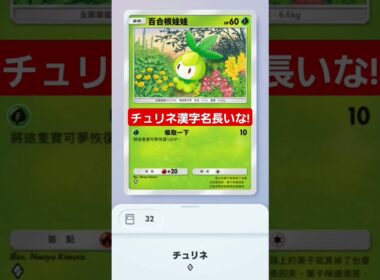 【ポケポケ】チュリネ漢字名長いな!#ポケモンカード25周年 #shorts