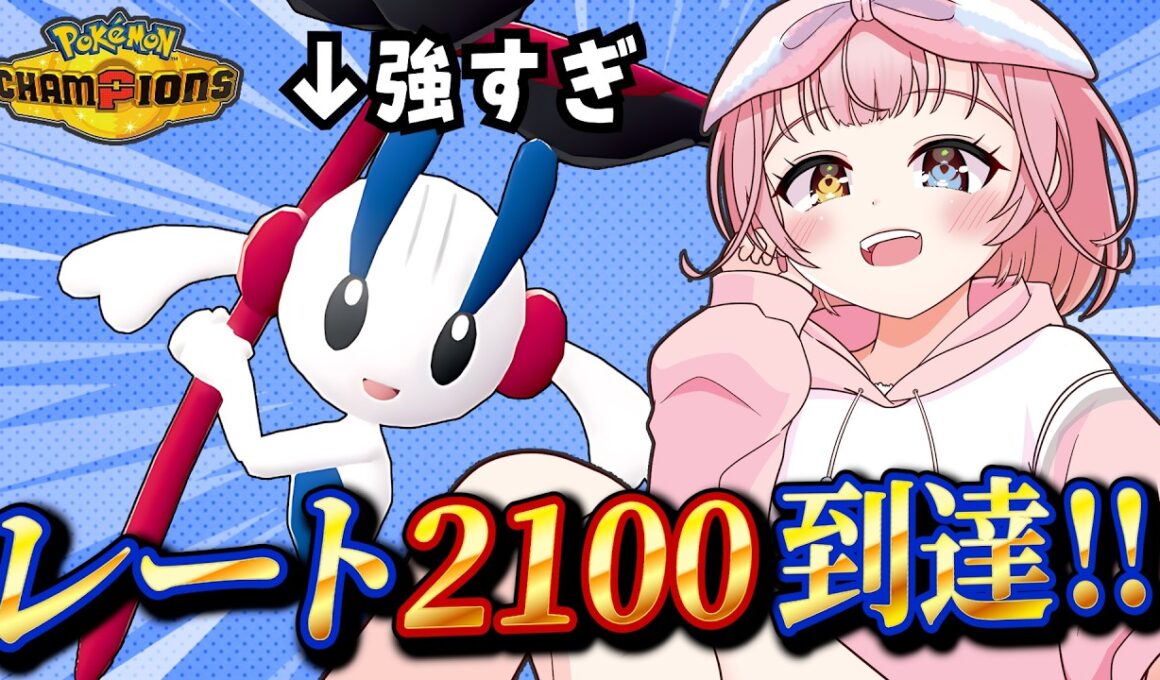 【レート2100到達】一匹だけ伝説レべルの性能を持ったメガフラエッテが当たり前のように強すぎた……【#ポケモンチャンピオンズ 】
