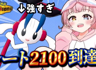 【レート2100到達】一匹だけ伝説レべルの性能を持ったメガフラエッテが当たり前のように強すぎた……【#ポケモンチャンピオンズ 】