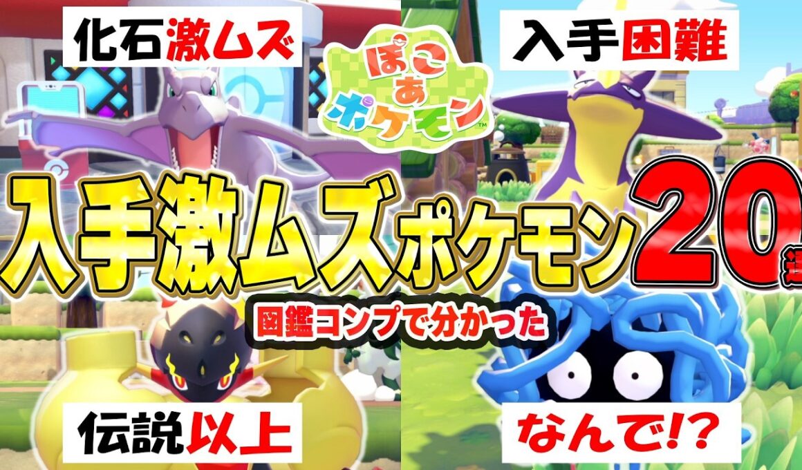 図鑑コンプしてわかった！遭遇困難ポケモン20選！【ぽこあポケモン】