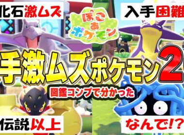 図鑑コンプしてわかった！遭遇困難ポケモン20選！【ぽこあポケモン】