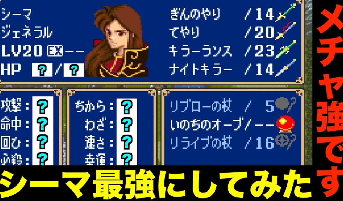 【FE】シーマのレベルカンストさせてみた結果【ファイアーエムブレム 紋章の謎 実況070】