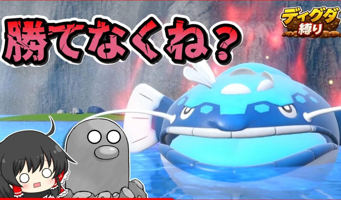 【ディグダ縛り】VS偽竜のヌシ！超絶相性不利を覆せ！！【ポケモンSV/ゆっくり実況】