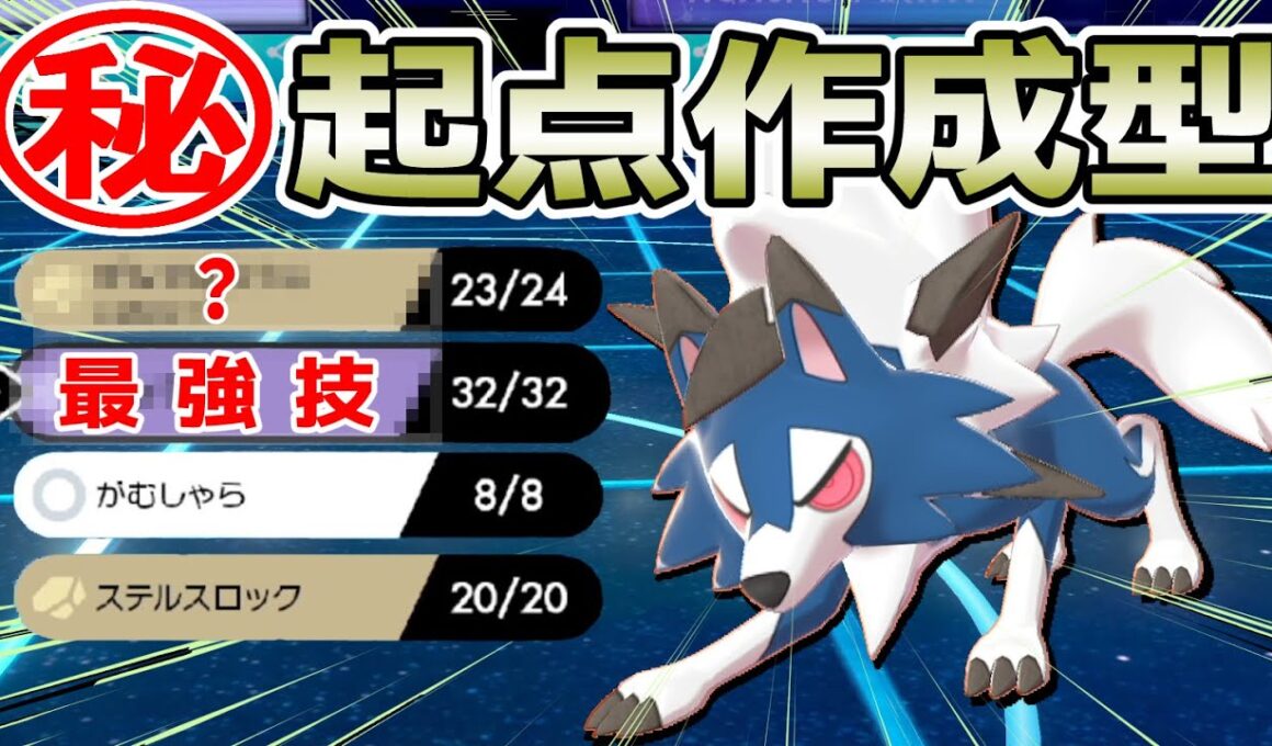 ルガルガン使い御用達の最強起点作成型！今一番強いルガルガン教えます！【ポケモン剣盾】