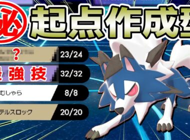ルガルガン使い御用達の最強起点作成型！今一番強いルガルガン教えます！【ポケモン剣盾】