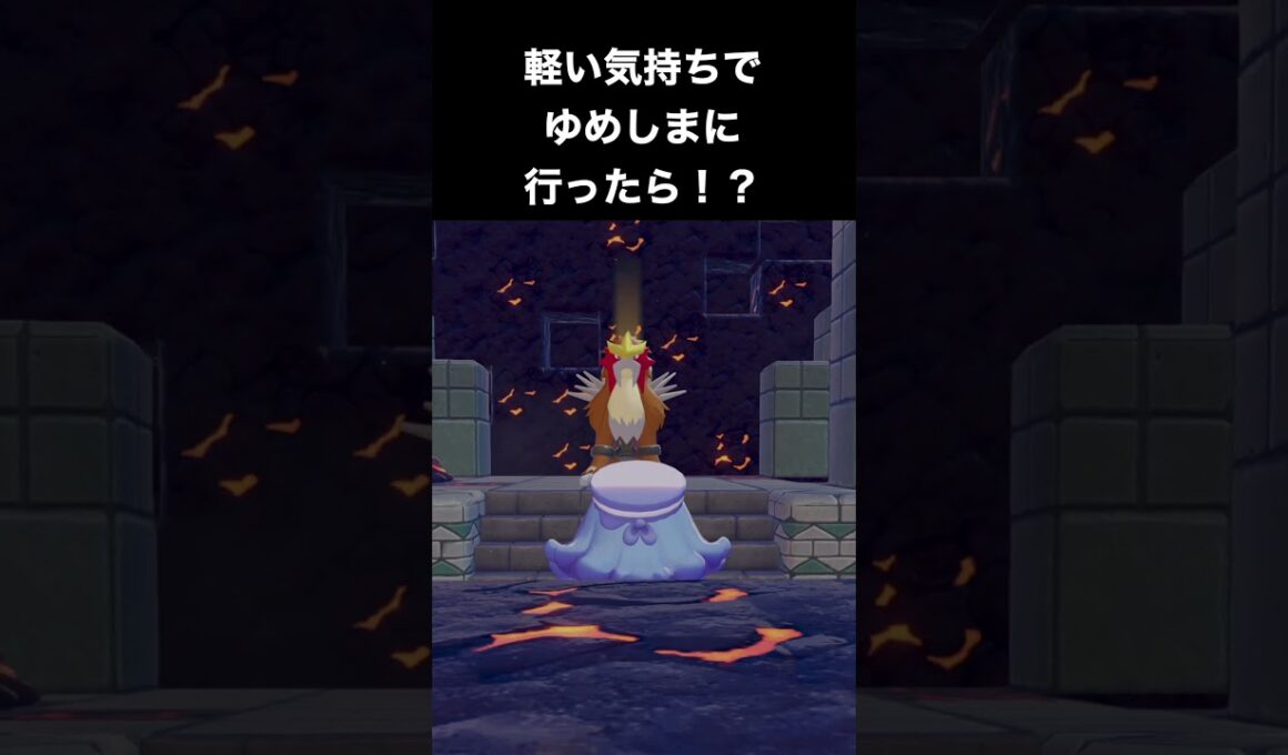 【ぽこあポケモン】伝説のエンテイに遭遇！軽い気持ちでゆめしまに来たら！？【ぽこポケ】 #ポケモン　#shorts