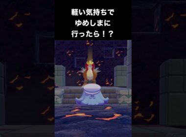 【ぽこあポケモン】伝説のエンテイに遭遇！軽い気持ちでゆめしまに来たら！？【ぽこポケ】 #ポケモン　#shorts