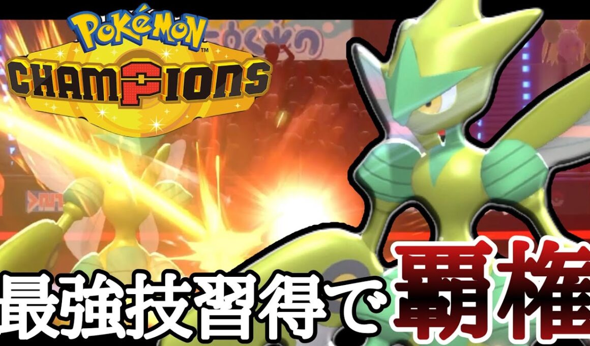 とある最強技を習得したことで評価爆上げの『メガハッサム』が強スギィ！ [ポケモンチャンピオンズ]