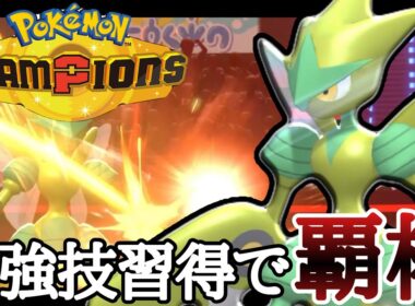 とある最強技を習得したことで評価爆上げの『メガハッサム』が強スギィ！ [ポケモンチャンピオンズ]